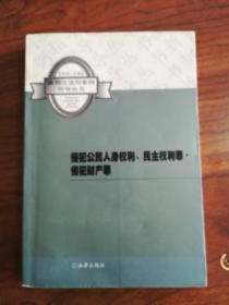 侵犯公民人身权利、民主权利罪、侵犯财产罪——新刑法适用案例指导丛书