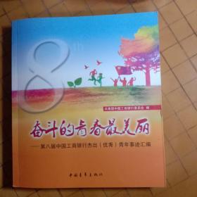 奋斗的青春最美丽 : 第八届中国工商银行杰出（优
秀）青年事迹汇编