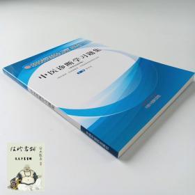 中医诊断学习题集·全国中医药行业高等教育“十三五”规划教材配套用书