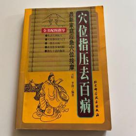 穴位指压去百病：最新家庭应急穴位按摩