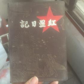 红星日子本 1952年 布面 有凸凹图案