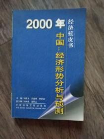 2000年中国：经济形势分析与预测