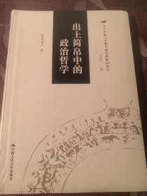 出土简帛中的政治哲学（出土文献与早期中国思想新知论丛）