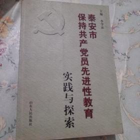 泰安市保持共产党员先进性教育实践与探索
