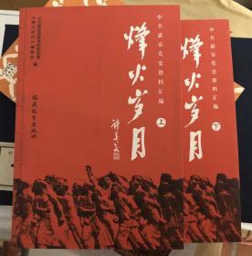 烽火岁月—中共惠安党史资料汇编（上下两册全）