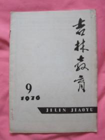 吉林教育 1976（9）