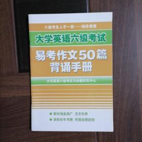 大学英语六级考试易考作文50篇背诵手册