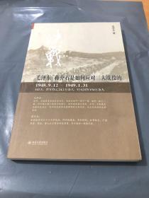 决战：毛泽东、蒋介石是如何看待三大战役的