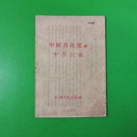 中国共产党与中华民族（附录：中国共产党总纲（党章）朱总司令提出六项要求）朝鲜原版