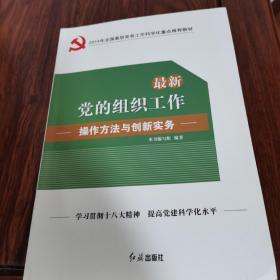 最新党的组织工作操作方法与创新实务