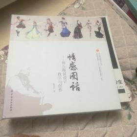 情感图话：舞台服装设计教学与创作