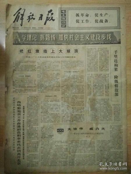 报纸解放日报1975年8月31日（4开四版）
把红旗插上大球顶；
西哈努克亲王乔森潘副首相率柬代表团离开北京；