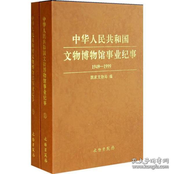 中华人民共和国文物博物馆事业纪事（1949－1999）（上下册）