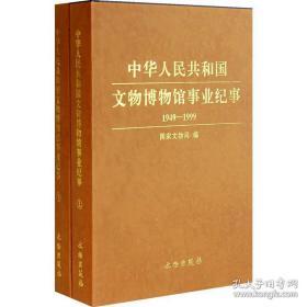 中华人民共和国文物博物馆事业纪事（1949－1999）（上下册）