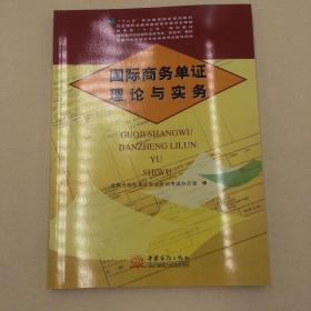 全新正版现货2020年国际商务单证理论与实务考试教材中国商务出版社单证员考试教材黄色单本