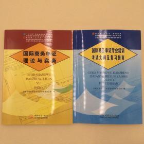 全新正版现货2021年单证员考试教材2本国际商务单证员理论与实务+考试大纲与复习指南