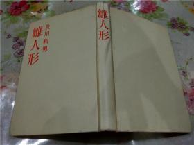 日本原版日文 雏人形  及川和男 民众社 昭和52年 32开硬精装