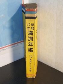 《满洲年鉴》1933年 满蒙年鉴改题普及版 636页！日文    各种资料