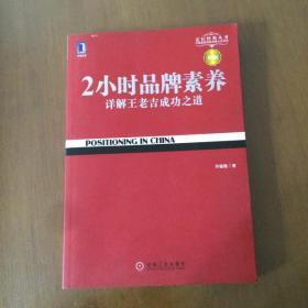 2小时品牌素养：详解王老吉成功之道 邓德隆著 机械工业出版社