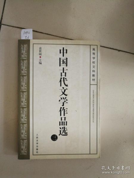 中国古代文学作品选