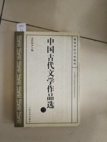 中国古代文学作品选