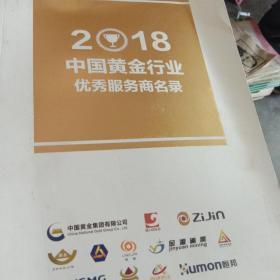 2018中国黄行业优秀服务商名录