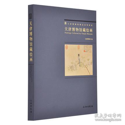 天津博物馆藏绘画（16开平装 全一册）