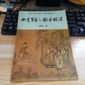 中国画坛著名画家马西光著《水墨写意人物画技法》