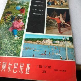 新阿尔巴尼亚1972