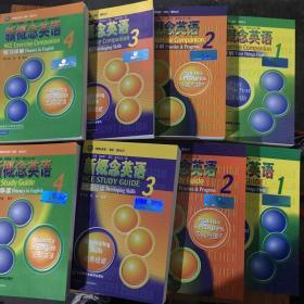 新概念英语（2018年版32开）练习详解1-4 自学导读1-4 语法手册