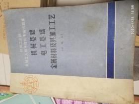 机械基础电工基础 金属材料及其加工工艺