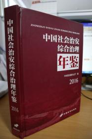 2016中国社会治安综合治理年鉴