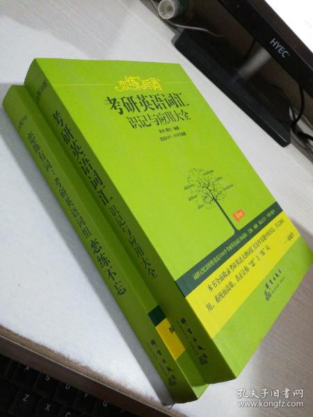 （2020）恋练有词：考研英语词汇识记与应用大全