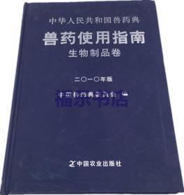 兽药使用指南生物制品卷