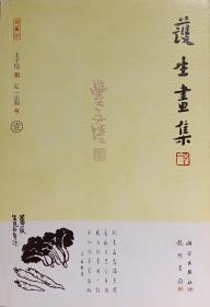 【珍藏版】护生画集（全六册） 丰子恺画 弘一法师书