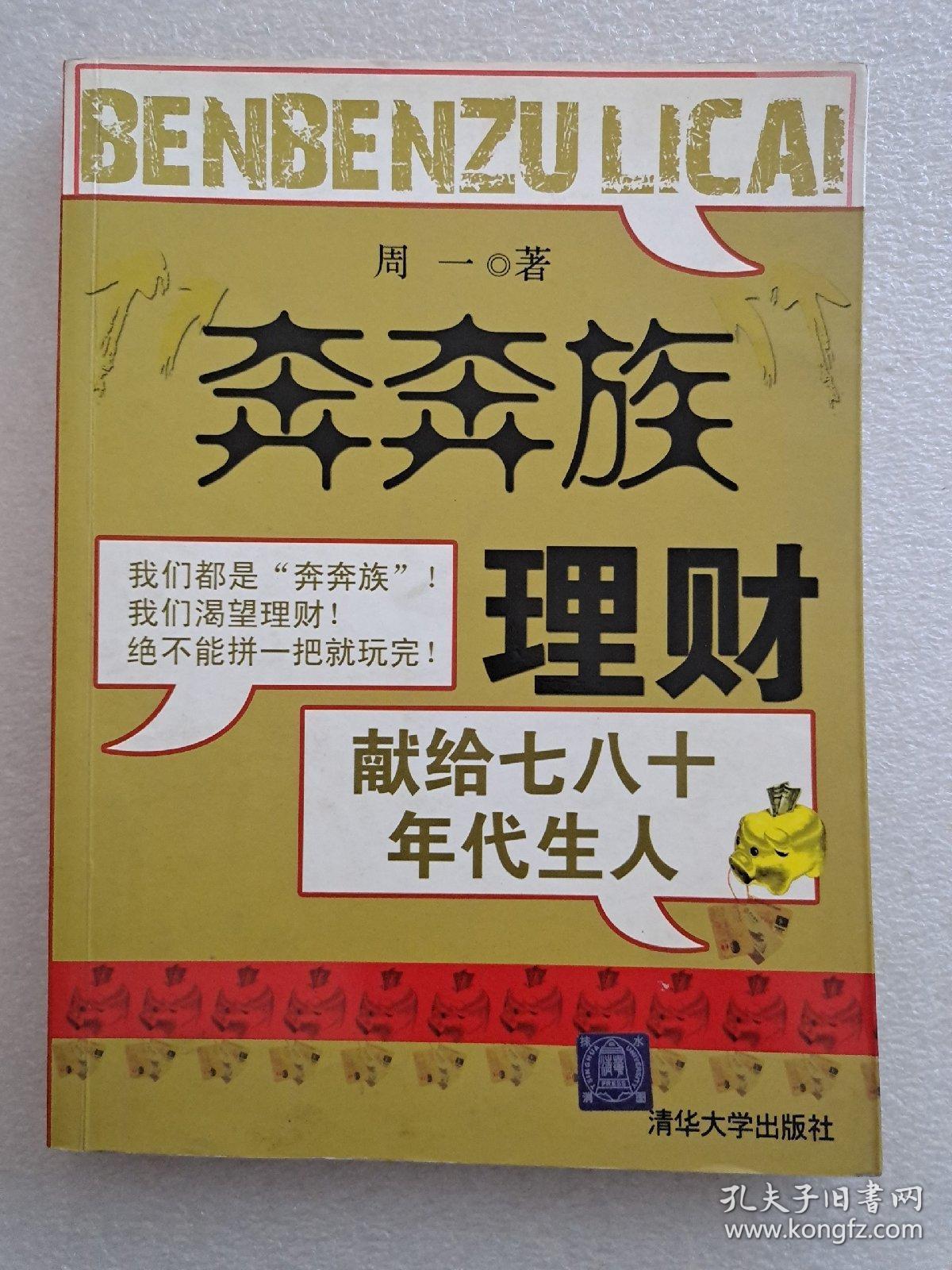 “奔奔族”理财：一本献给上世纪七八十年代朋友的理财书