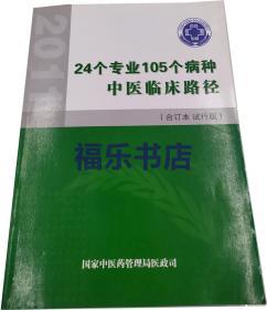 24个专业105个病种中医临床路径