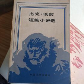 杰克伦敦短篇小说选 1981年外国文学出版社出版 书品相好 正版。自己用书