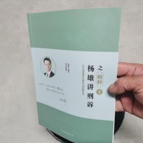 杨雄讲刑诉之精粹5