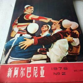 新阿尔巴尼亚1976