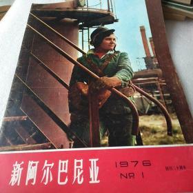 新阿尔巴尼亚1976