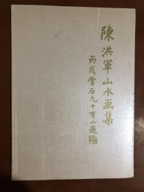 陈洪军山水画集（丙戌雪石九十有二题）