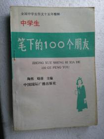 中考生笔下的100个朋友