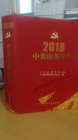 2018中共山西年鉴