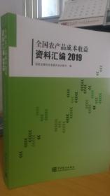 2019全国农产品成本收益资料汇编