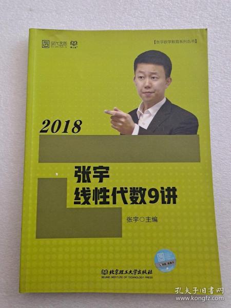 2018张宇线性代数9讲