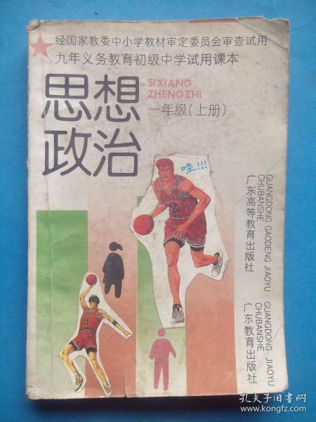 初中课本 思想政治  一年级上册，初中思想政治 1992-1993年1，2版，