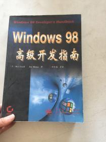 Windows 98高级开发指南