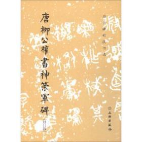 正版书籍 历代碑帖法书选·唐柳公权书神策军碑（修订版）出版社