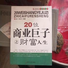 20位商业巨子之财富人生